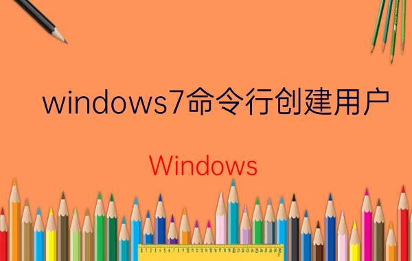 windows7命令行创建用户 Windows 7命令行添加用户